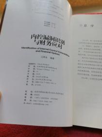 内控漏洞识别与财务应对