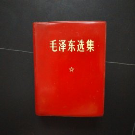 毛泽东选集一卷本