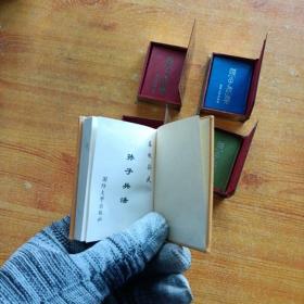 《孙子兵法》：国防大学出版社发行镀金铜盒微型豪华版，8.5厘米x6.5厘米x1厘米  4种合售  看图