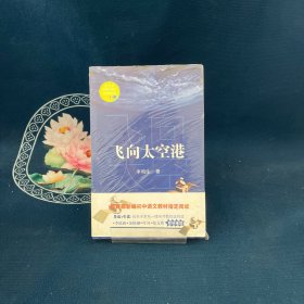 飞向太空港（教育部新编语文教材指定阅读书系）