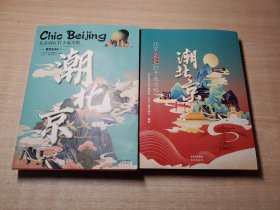 潮北京：北京网红打卡地攻略、北京网红打卡地攻略系列丛书2（全两册）