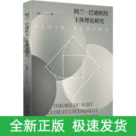阿蘭·巴迪歐的主體理論研究