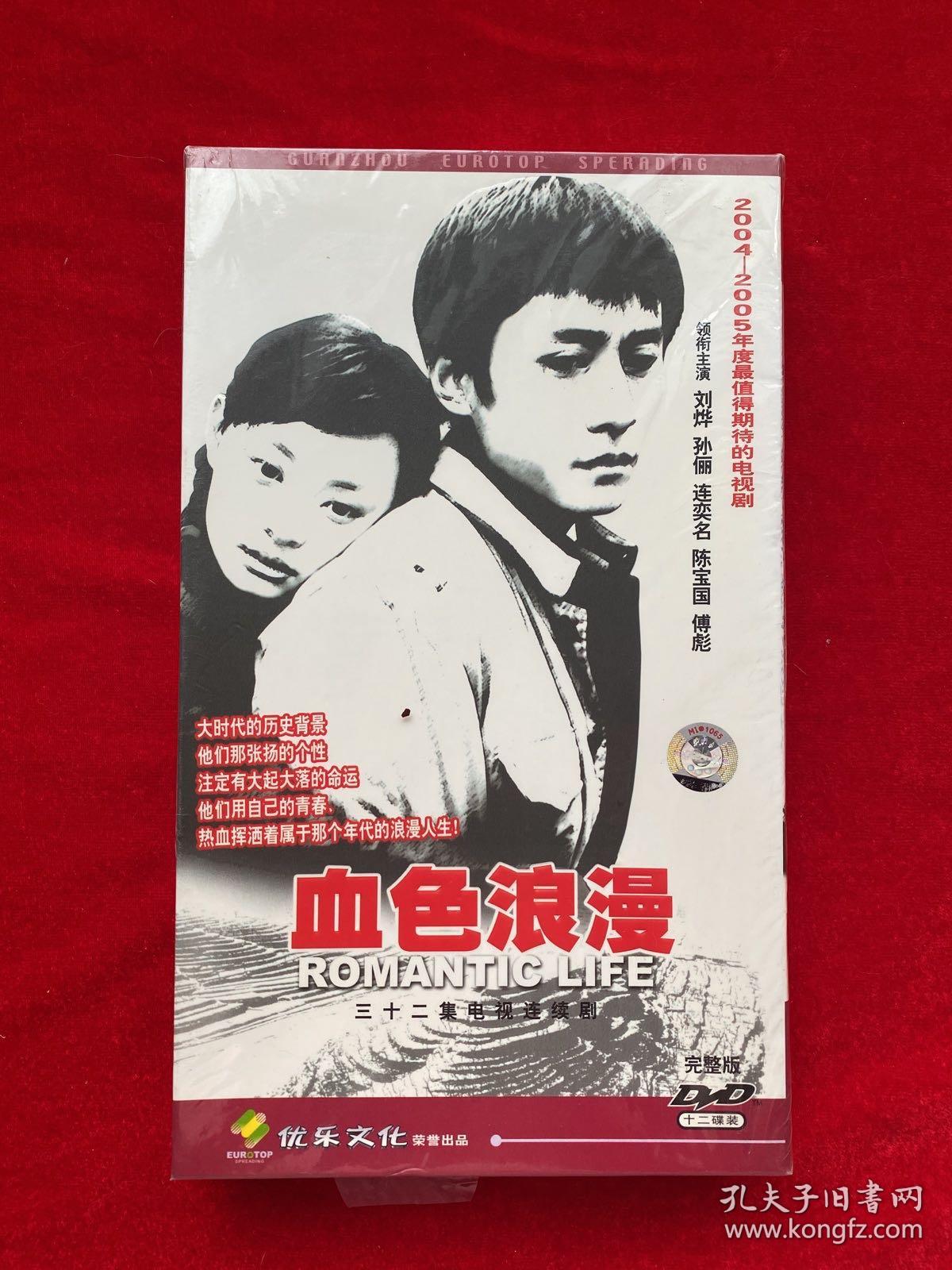 血色浪漫：三十二集电视连续剧（12碟装DVD 完整版）（刘烨、孙俪主演）全新未拆封