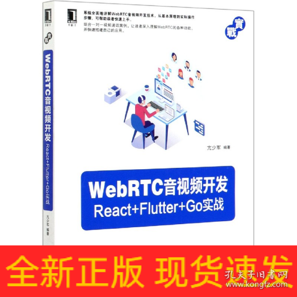 WebRTC音视频开发：React+Flutter+Go实战