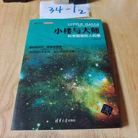 小楼与大师：科学殿堂的人和事