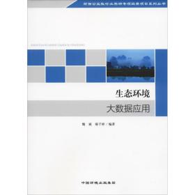 生态环境大数据应用 环境科学 魏斌，郝千婷编