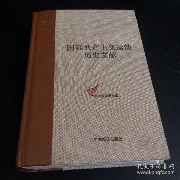 国际共产主义运动历史文献·中央编译局文库（43）：共产国际执行委员会第七次扩大全会文献（1）