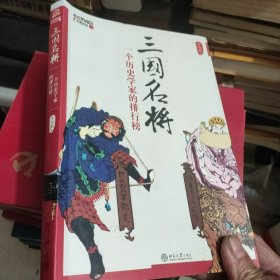 三国名将：一个历史学家的排行榜