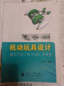 机动玩具设计（全书有水渍及划痕，详情请见图，请谨慎下单，请勿议价，非诚勿扰）桌上3 4