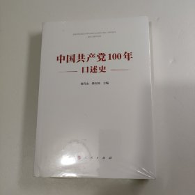 中国共产党100年口述史