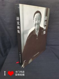 凃克油画集（精装8开）【签名本，作者签名审定本，内有多处校注笔迹】