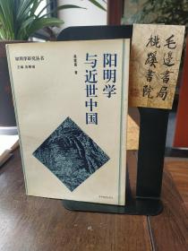 陽明學與近世中國（作者鈐印本）