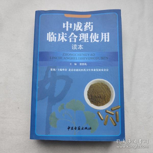 中成药临床合理使用读本