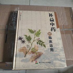 补益中药的临床运用