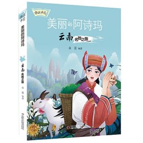 传说中国 美丽的阿诗玛   云南名胜之旅