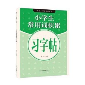 语文×写字系列丛书——小学生常用词积累习字帖