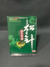 松针养生革命（附长寿卡）