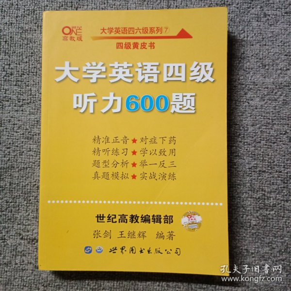 备考2020年6月张剑黄皮书大学英语四级听力600题黄皮书英语四级听力专项训练4级听力强化