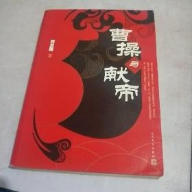 曹操与献帝