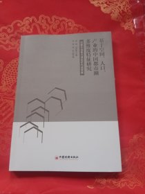 基于空间、人口、产业的中国都市圈多维度特征研究：华夏幸福重点课题研究成果集