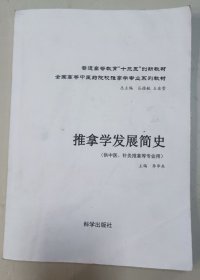 推拿学发展简史