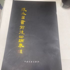 张立昌书前后出师表（毛笔签赠本）