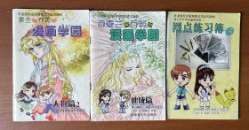 游素兰和乔英的漫画学园（人物篇2、速成篇、网点练习簿，3本合售）