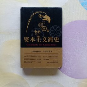 资本主义简史