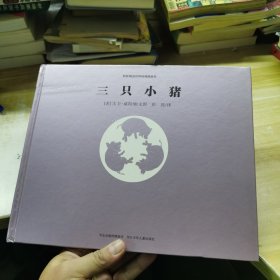 三只小猪：绘本博物馆大师经典系列