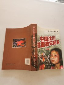 中国汶川抗震救灾纪实（续集）