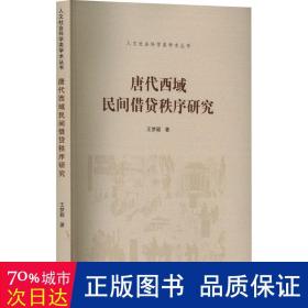 唐代西域民间借贷秩序研究