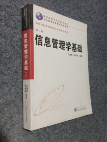 信息管理学基础（第2版）