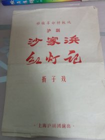 节目单／沙家浜红灯记折子戏