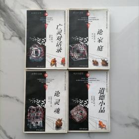 【正版全4册】亡灵对话录，论家庭，论灵魂，道德小品【经典对话录】