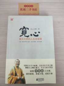 宽心：星云大师的人生幸福课