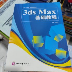 3ds Max基础教程