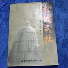 彭城武林