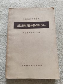 金匮要略释义