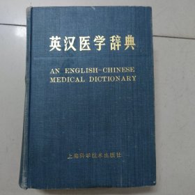 英汉医学词典