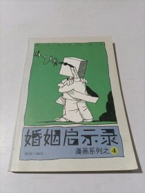 漫画系列之4婚姻启示录