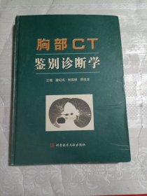 胸部CT鉴别诊断学