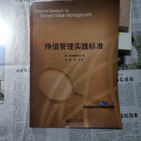挣值管理实践标准