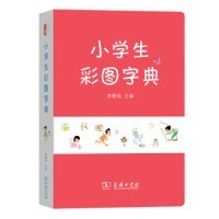 正版現(xiàn)貨小學生彩圖字典李頤揚9787100170130新華倉庫多倉直發(fā)