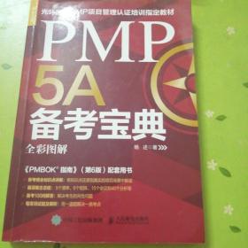 PMP5A备考宝典