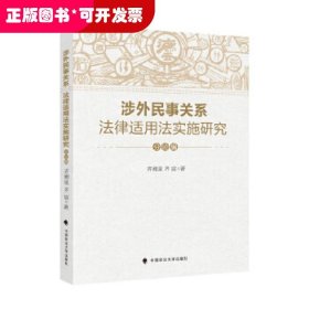 涉外民事关系法律适用法实施研究（分论编）