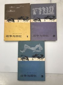 战争与回忆（1、2、3）