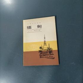 缅甸    （一版一印）（货az9）