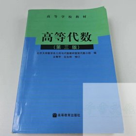 【正版二手】高等代数第三版第3版石生明9787040119152高等教育出版社