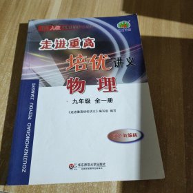 走进重高培优讲义九年级全一册