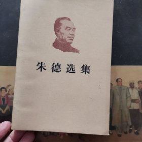 朱德选集